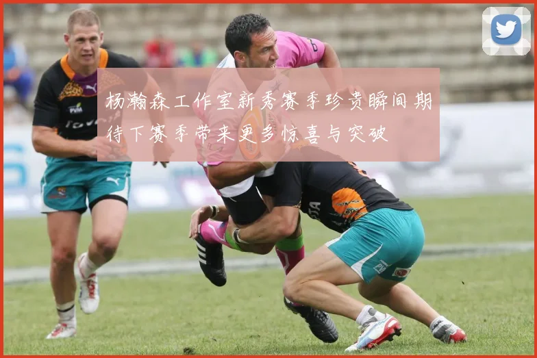 杨瀚森工作室新秀赛季珍贵瞬间期待下赛季带来更多惊喜与突破
