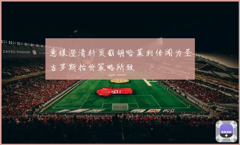 意媒澄清科莫截胡哈莱利传闻为圣吉罗斯抬价策略所致