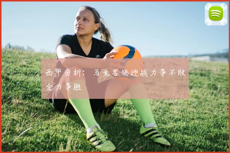 西甲分析：马竞客场迎战力争不败全力争胜