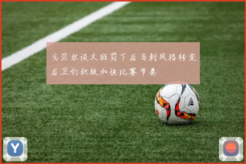 戈贝尔谈文班罚下后马刺风格转变后卫们积极加快比赛节奏